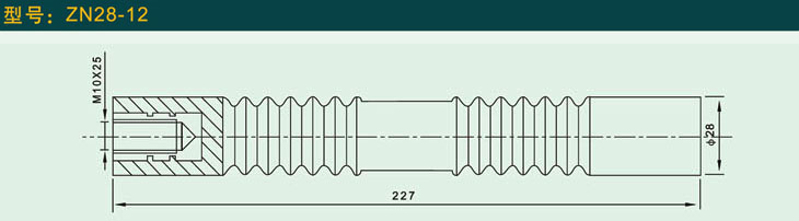 ZN28—12  绝缘杆