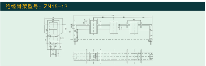 ZN15—12   绝缘骨架