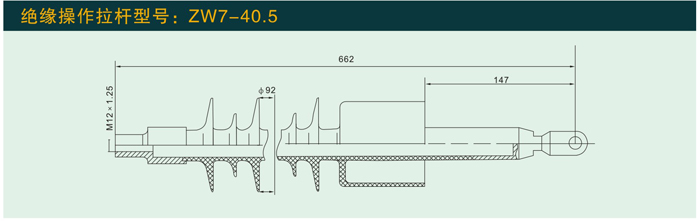 ZW7—40.5   绝缘操作拉杆