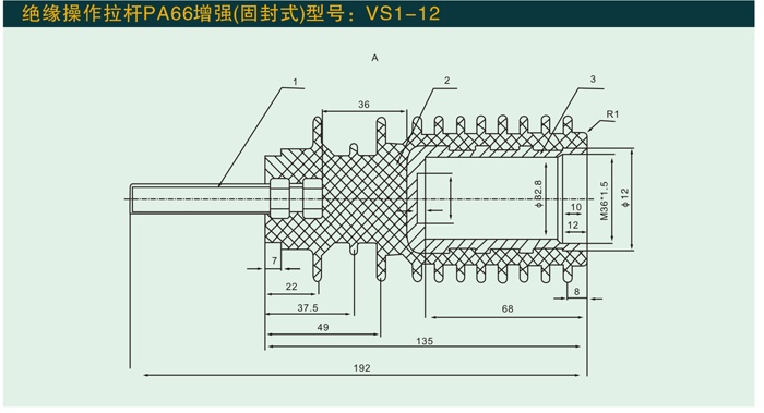 VS1—12  绝缘操作杆PA66(固定式)