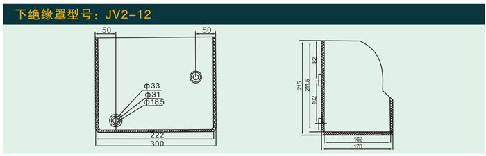 JV2—12  下绝缘罩