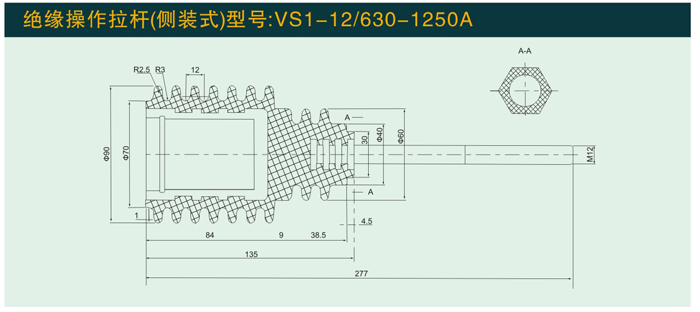 VS1—12/630—1250A  绝缘拉杆(侧装式)