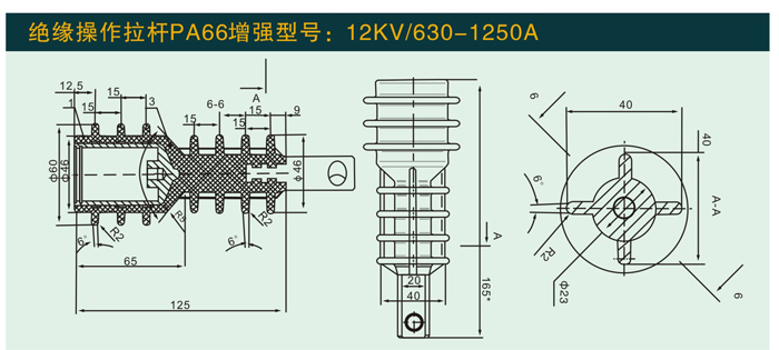 12KV/630—1250A  绝缘拉杆PA66增强