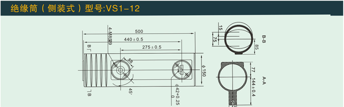 VS1—12  绝缘筒(侧装式)