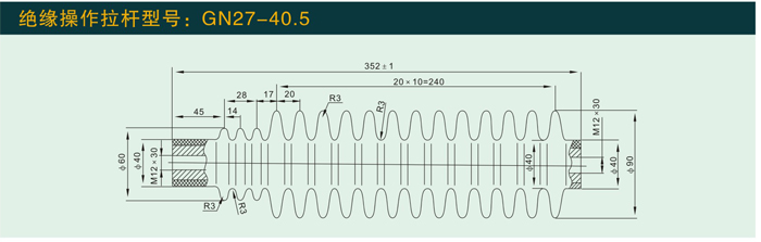 GN27—40.5   绝缘操作拉杆