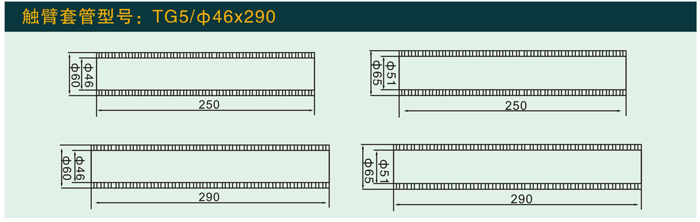 TG5/∳46*290  触臂套管