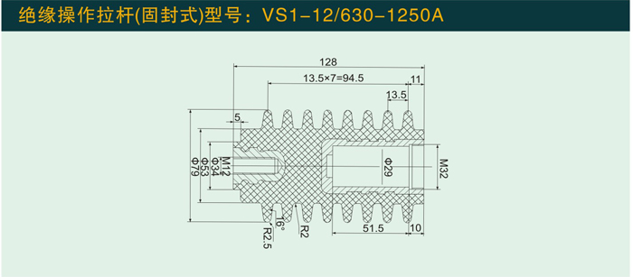 VS1—12/630—1250A  绝缘操作拉杆(固封式)