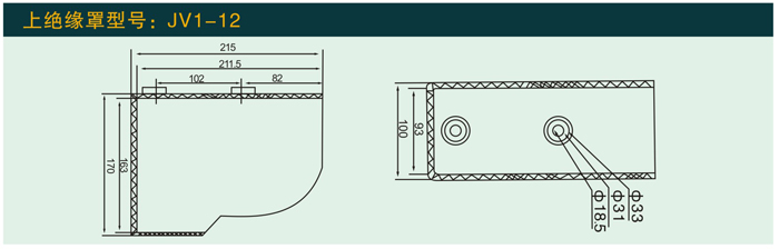 JV1—12  上绝缘罩