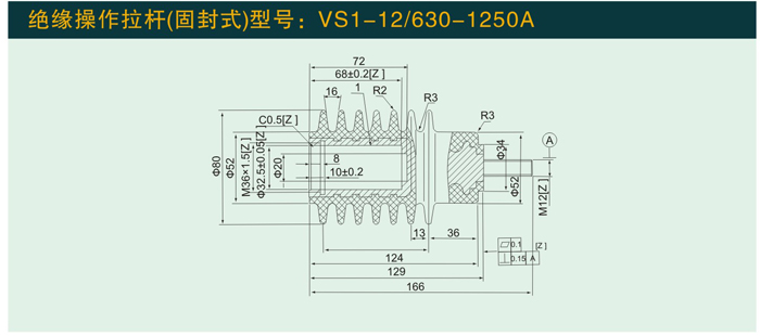 VS1—12/630—1250A  绝缘拉杆(固定式)