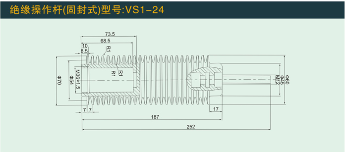 VS1—24  绝缘操作杆(固定式)