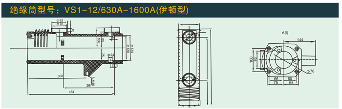 VS1—12/630A—1600A（伊顿型）  绝缘筒