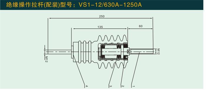 VS1—12/630—1250A  绝艳操作拉杆(配装)