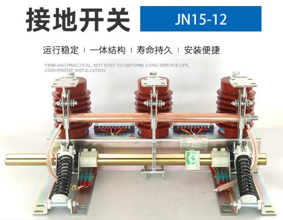 JN15-12户内高压接地开关 35KV柜内开关高压接地刀