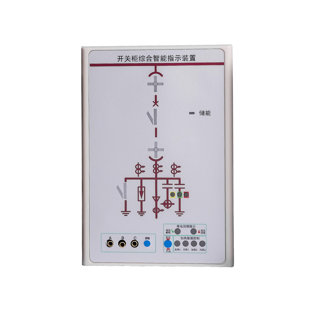 310开关柜综合智能指示装置
