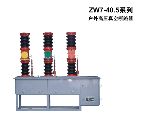 户外真空断路器zw30-40.5