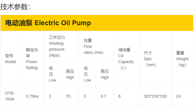 DYB-700A电动油泵