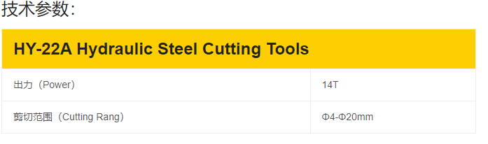HY-22A 液压钢筋剪