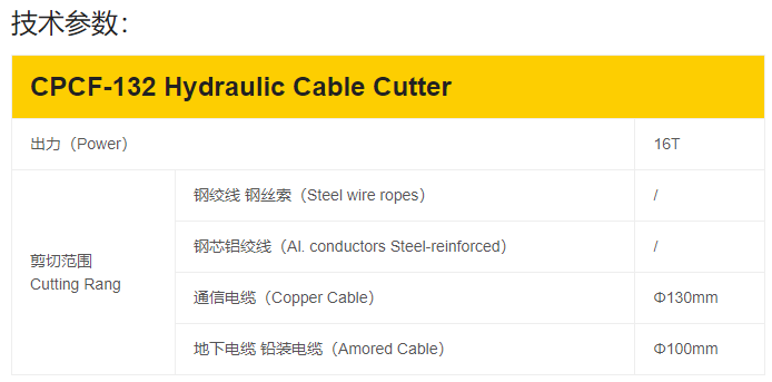 CPCF-132液压线缆剪