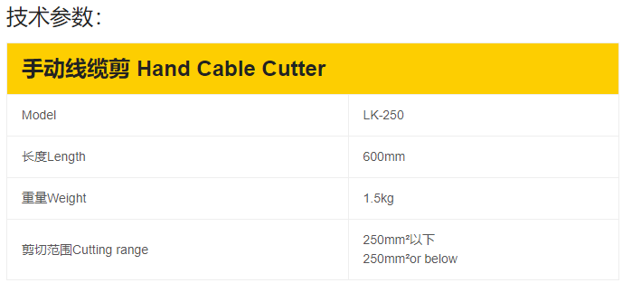 LK-250手动线缆剪刀