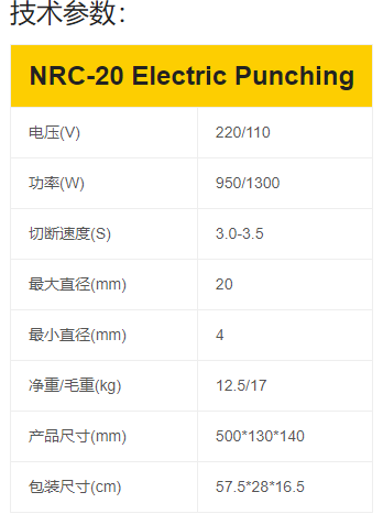 NRC-20电动钢筋工具