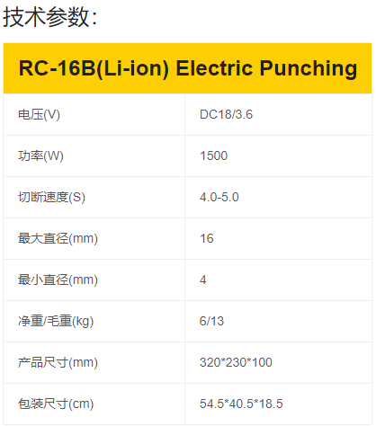 RC-16B(Li-ion)电动钢筋工具