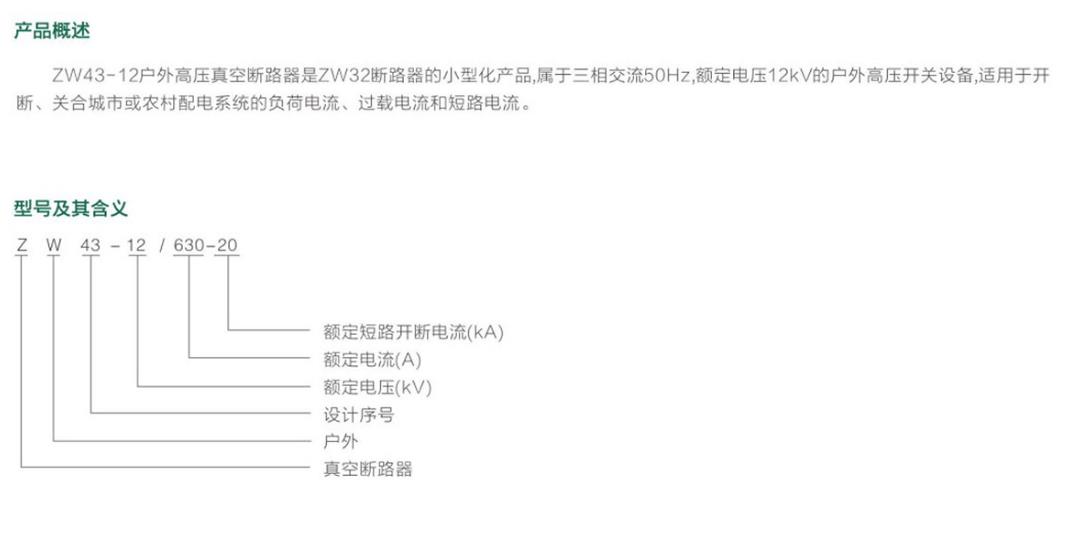 ZW43-12户外高压真空断路器