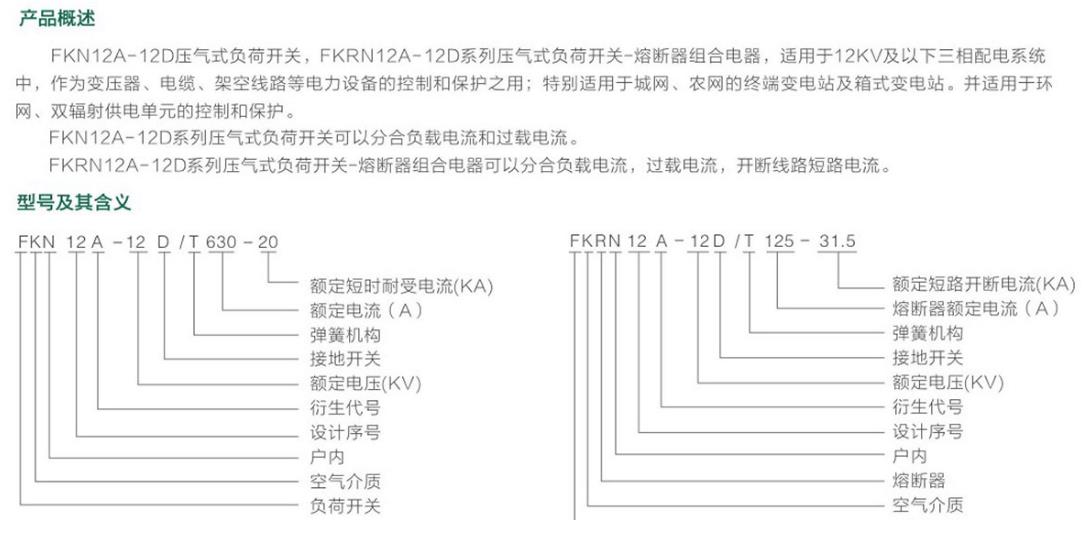 FKN12A/FKRN12A-12压气负荷开关