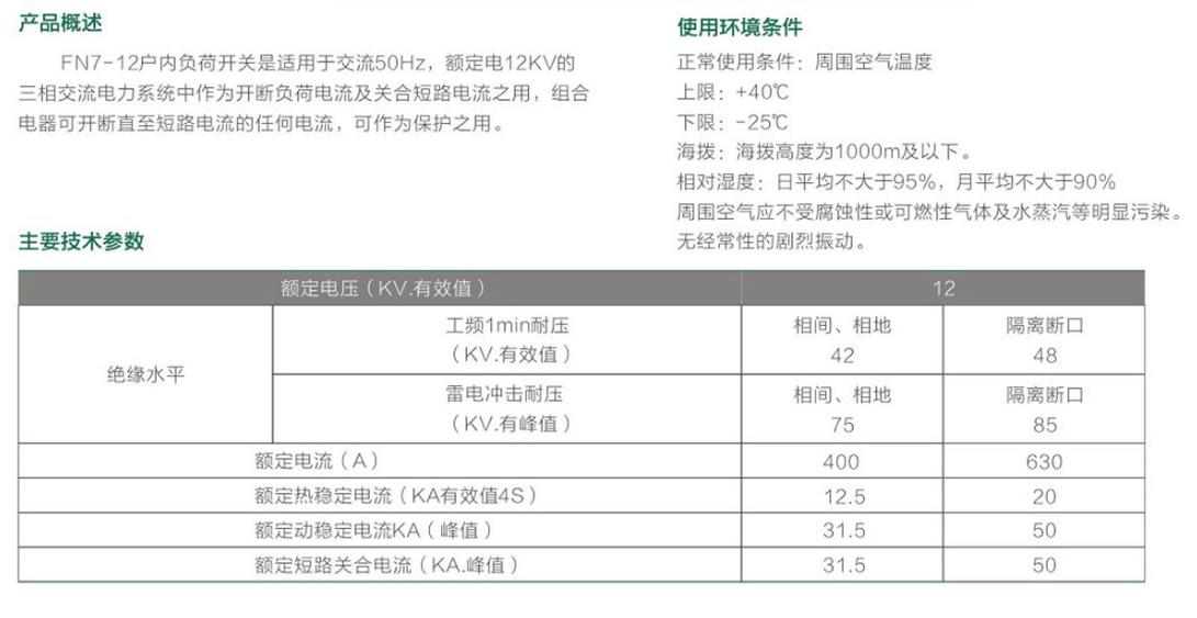 FN7-12户内负荷开关（熔断器组合电器）