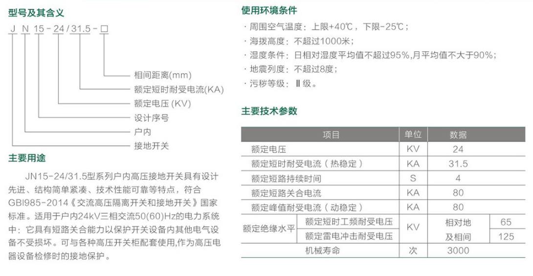 JN15-24/31.5户内高压接地开关