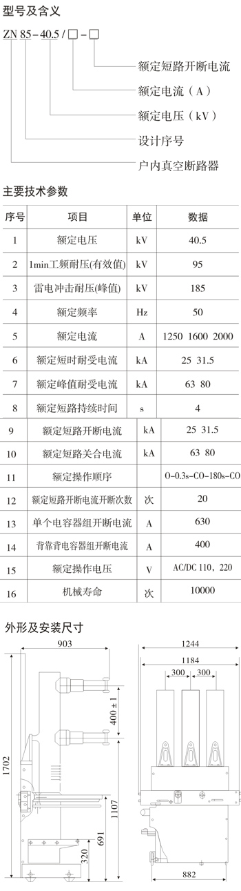 ZN85-40.5系列户内高压真空断路器