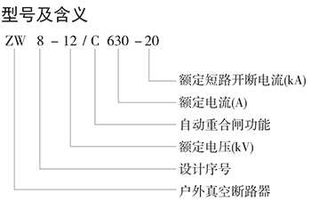 ZW8-12/C系列智能型户外高压真空断路器