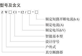 ZW□C1-12系列户外高压智能真空断路器