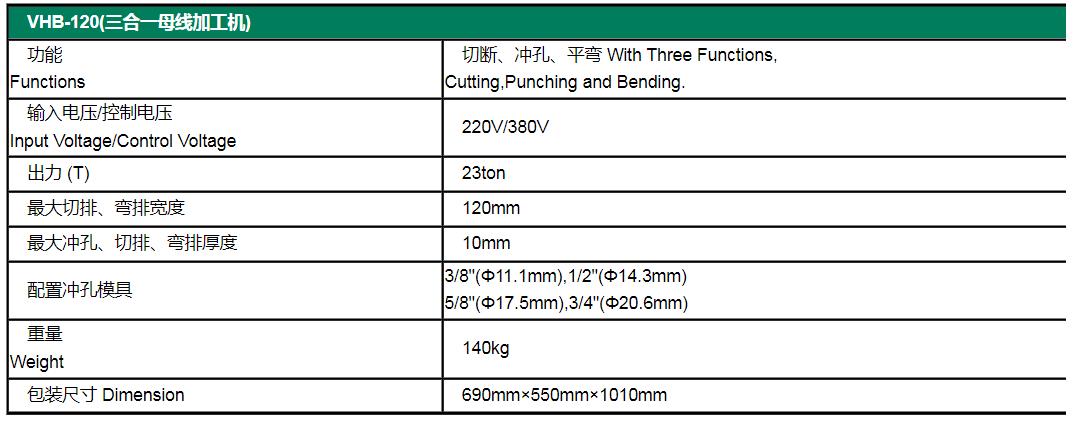 多功能母线加工机VHB-120