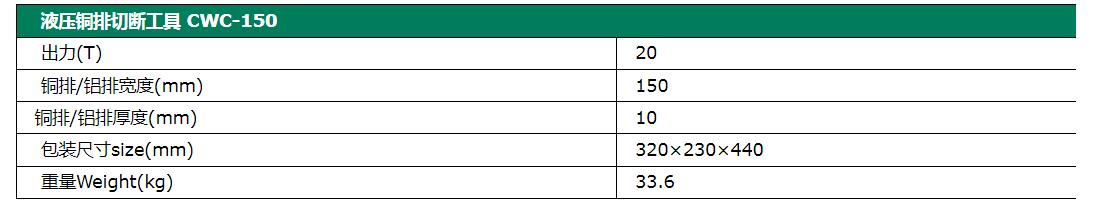 液压切断工具CWC-150