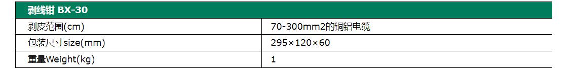 剥线钳 BX-30