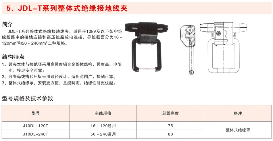 JDL-T系列整体式绝缘接地线夹