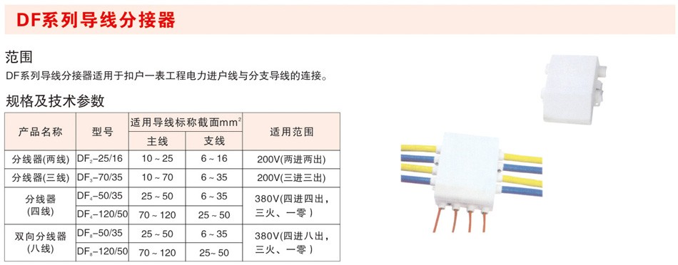 DF系列导线分接器