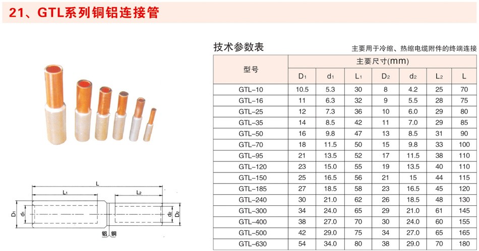 GTL系列铜铝连接管