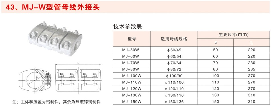 MJ-W型管母线外接头