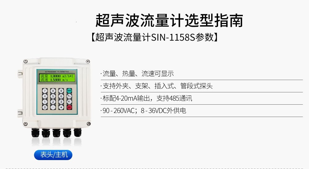 SIN-1158S壁挂式超声波流量计