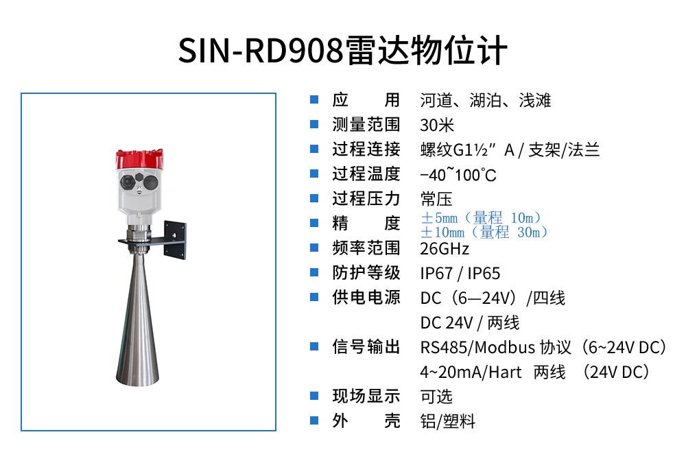 SIN-RD908雷达液位计_0-30米水位