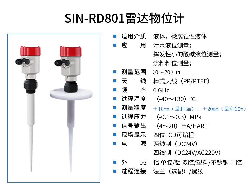 SIN-RD801雷达料位计_适用于液体，微腐蚀性液体