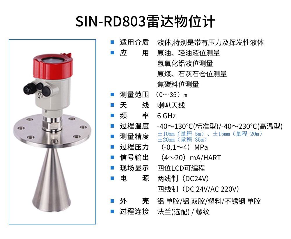 SIN-RD803雷达液位计_适用于挥发性液体