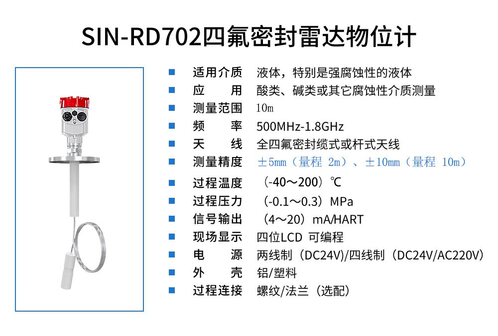 SIN-RD702四氟密封雷达液位计