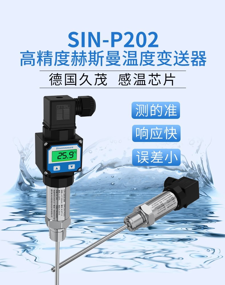 SIN-P202_温度变送器_测温探头RS485/4-20mA输出