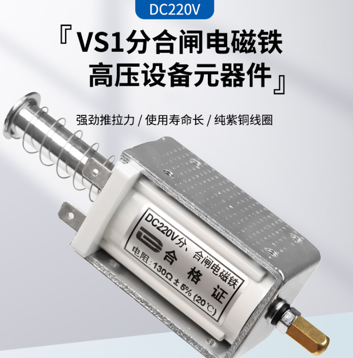 VS1分合闸线圈 ZN63分合闸电磁铁DC220V 130欧 插件