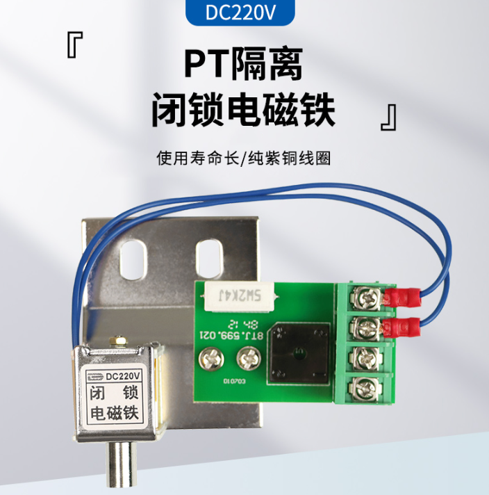 闭锁电磁铁 线圈电压直流DC220V 或 110V 48V高压PT手车闭锁