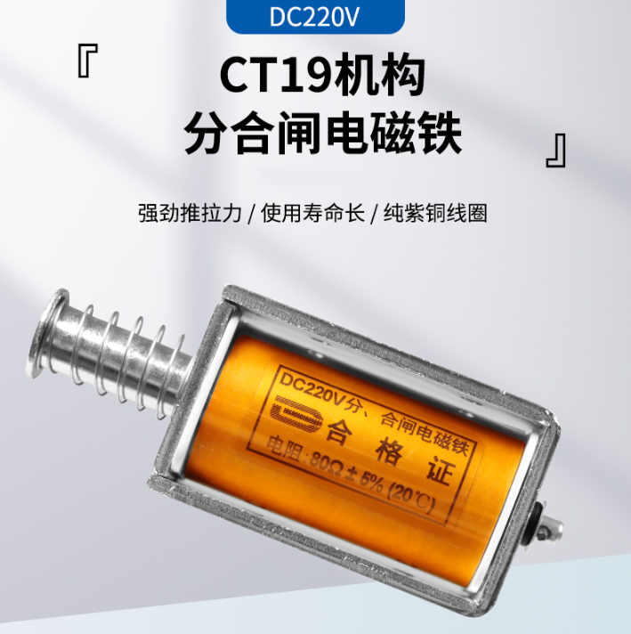 CT19分合闸电磁铁 DC220V 80欧ZN85/ZN63/ZN28分合闸线圈