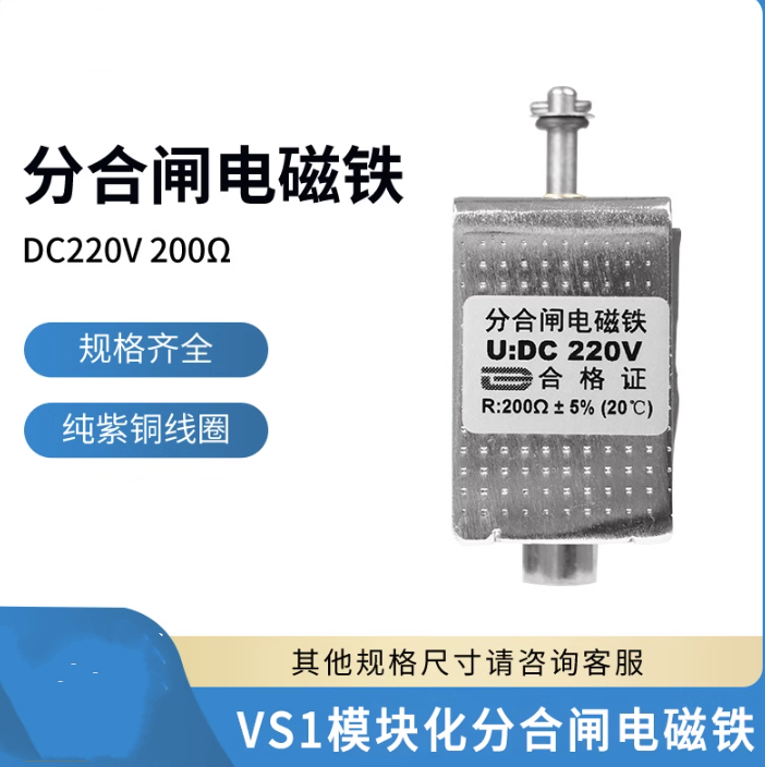 VSG分合闸电磁铁 VS1模块化机构分合闸线圈VSH线圈推拉电磁铁