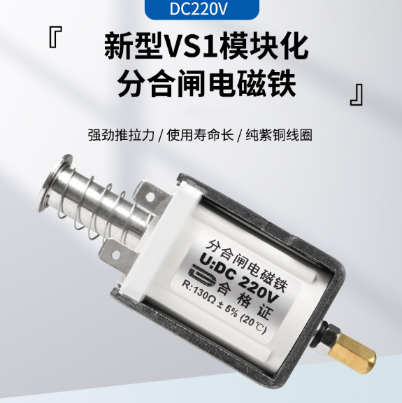 新型VS1模块化分合闸电磁铁